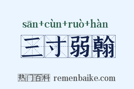 三寸弱翰是什么意思的图片